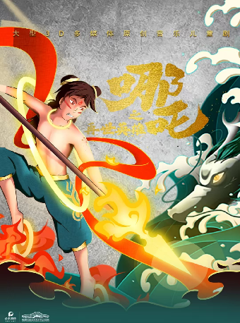 大型3D多媒體原創音樂親子互動舞台劇《哪吒之再世英雄》｜兒童親子 | 長沙梅溪湖國際文化藝術中心大劇院