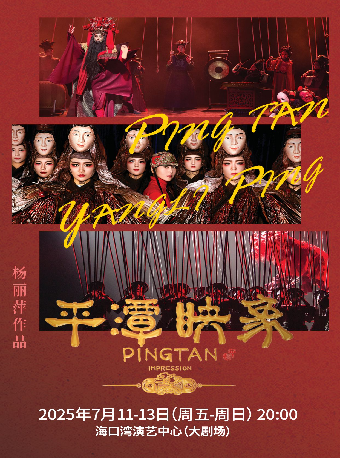 楊麗萍導演作品舞台劇《平潭映象》｜話劇歌劇 | 海口灣演藝中心