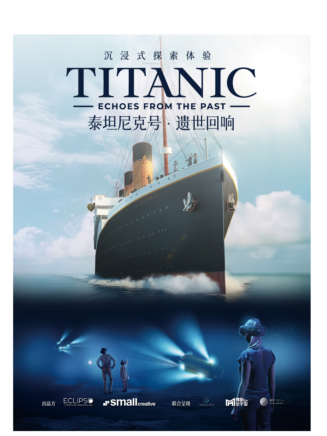 「泰坦尼克號：遺世迴響」沉浸式探索體驗｜展覽休閒 | BFC外灘金融中心-南區3樓