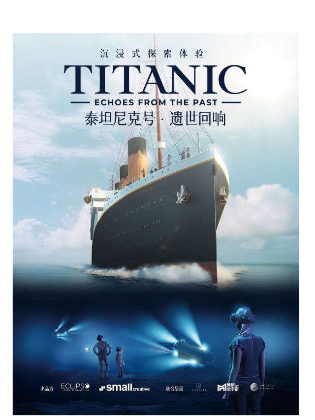 「泰坦尼克號：遺世迴響」沉浸式探索體驗｜展覽休閒 | BFC外灘金融中心-南區3樓