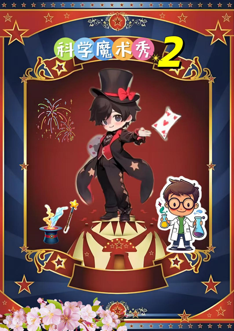 第二套沉浸式互動《科學魔術秀2》｜兒童親子 | 曲江兒童小劇場(天域凱萊分劇場)
