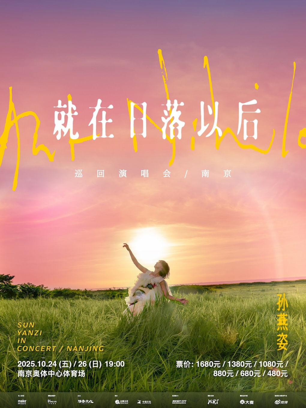 孫燕姿《就在日落以後》巡迴演唱會-南京｜演唱會 | 南京奧體中心體育場