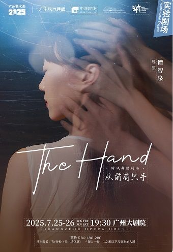 跨域舞蹈劇場《THE HAND：從前有隻手》｜舞蹈芭蕾 | 廣州大劇院實驗劇場