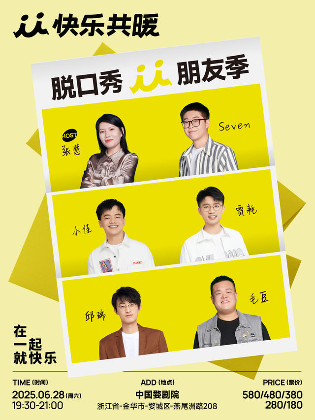 快樂共暖脱口秀朋友季·金華站【毛豆、邱瑞、賈耗等】｜曲苑雜壇 | 中國婺劇院 大劇場