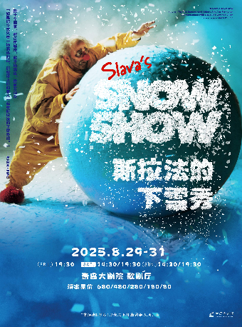 俄羅斯默劇《SLAVA'S SNOW SHOW-斯拉法的下雪秀》｜話劇歌劇 | 青島大劇院歌劇廳
