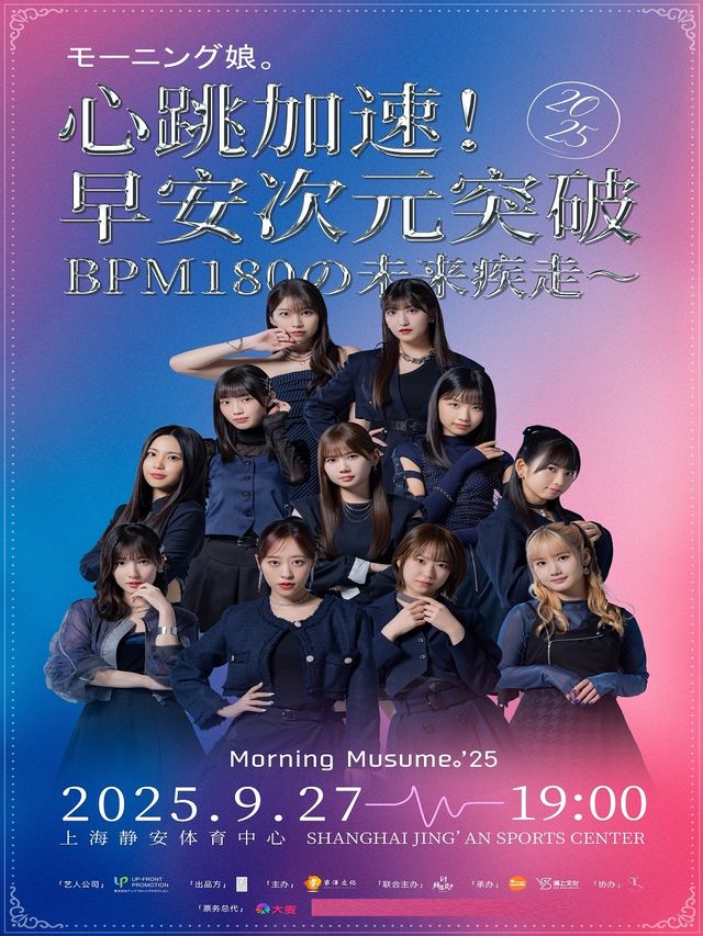 2025《心跳加速！早安次元突破》早安少女組上海演唱會｜演唱會 | 上海靜安體育中心-體育館