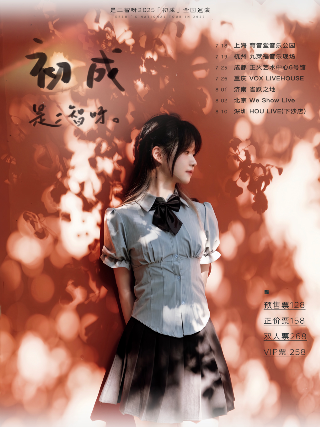 是二智呀 · 2025巡演「初成」上海站｜演唱會 | 育音堂(音樂公園店)