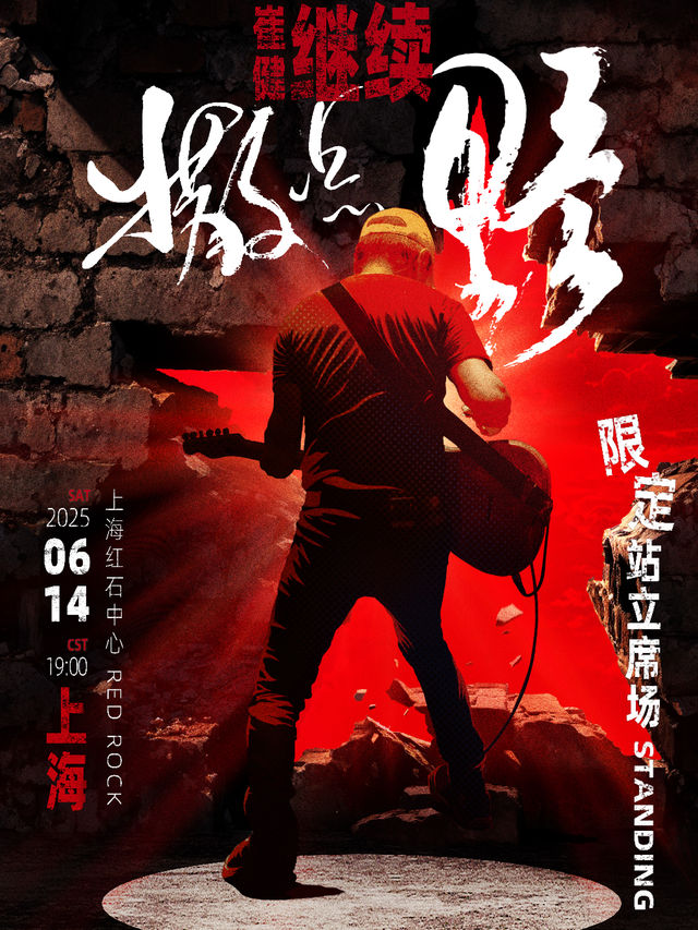 崔健「繼續撒點野」2025上海演唱會｜演唱會 | 紅石中心