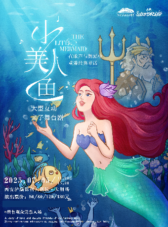 第四屆八喜·打開藝術之門一大型互動親子舞台劇《小美人魚》｜兒童親子 | 西安滻灞保利大劇院