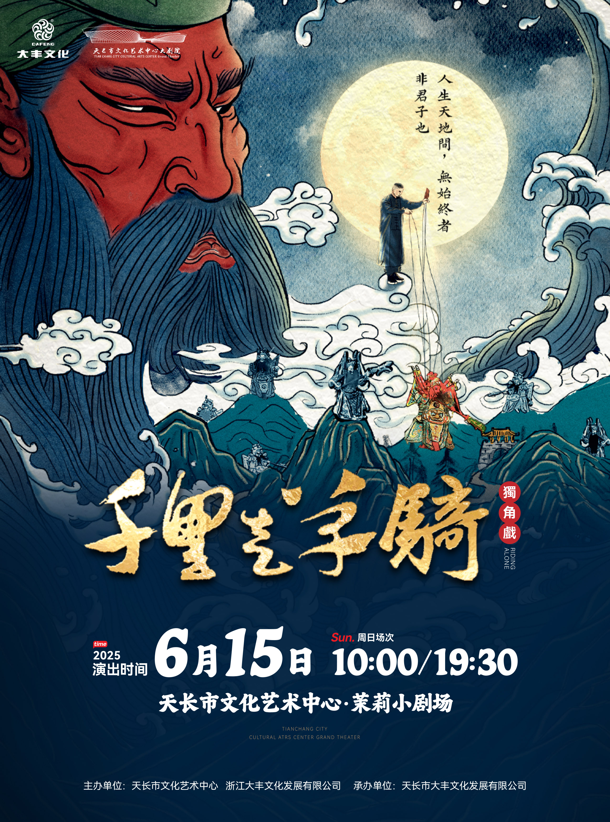 木偶獨角話劇《千里走單騎》｜話劇歌劇 | 天長市文化藝術中心茉莉小劇場