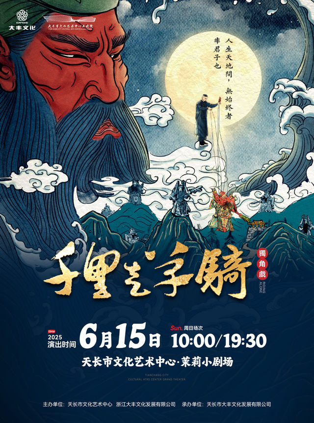 木偶獨角話劇《千里走單騎》｜話劇歌劇 | 天長市文化藝術中心茉莉小劇場