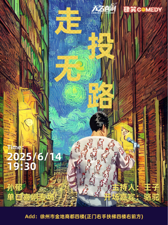 肆笑喜劇｜06.14孫鬱專場《走投無路》@金地商都店｜曲苑雜壇 | 肆笑喜劇脱口秀(金地商都店)