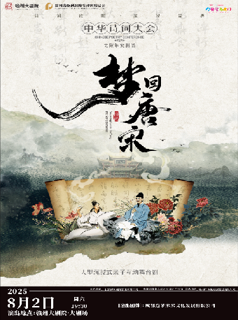 2025贛州大劇院第五屆八喜·打開藝術之門兒童劇《夢迴唐宋—中華詩詞大會》｜兒童親子 | 贛州大劇院