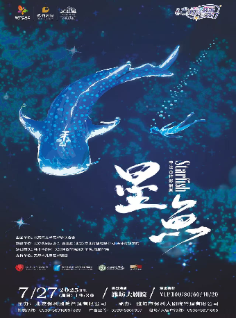 八喜·2025打開藝術之門 中法合作影偶劇《星魚》｜兒童親子 | 濰坊大劇院歌劇廳
