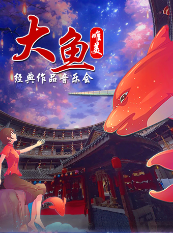 唐山站•“大魚”唯美經典作品音樂會｜音樂會 | 星軼影城(唐山吾悦廣場店)