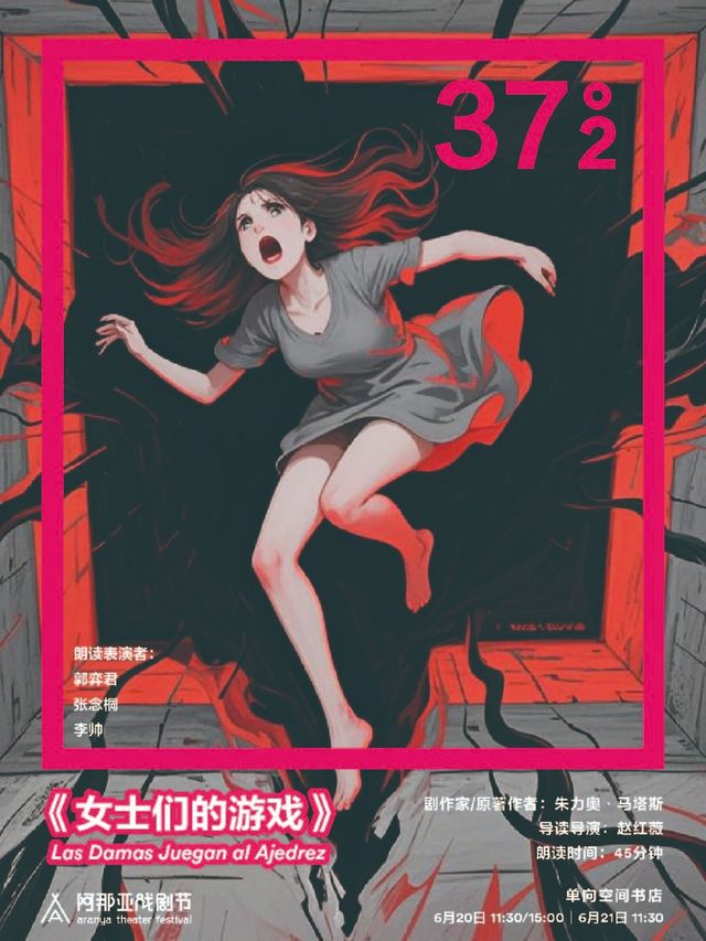 《女士們的遊戲》阿那亞戲劇節37°2環境戲劇朗讀｜其他 | 單向空間書店