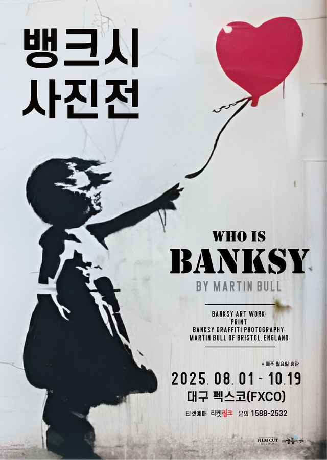 【전시】  [대구][슈퍼얼리버드]뱅크시 사진전 <Who is Banksy> by Martinbull (8.1~8.31 기간 내 자유관람) | 대구 펙스코(FXCO)