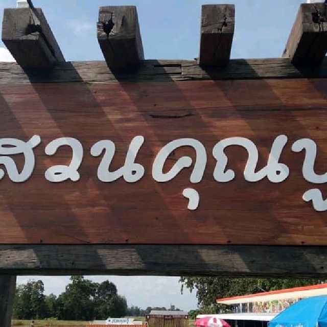 สวนคุณปู่