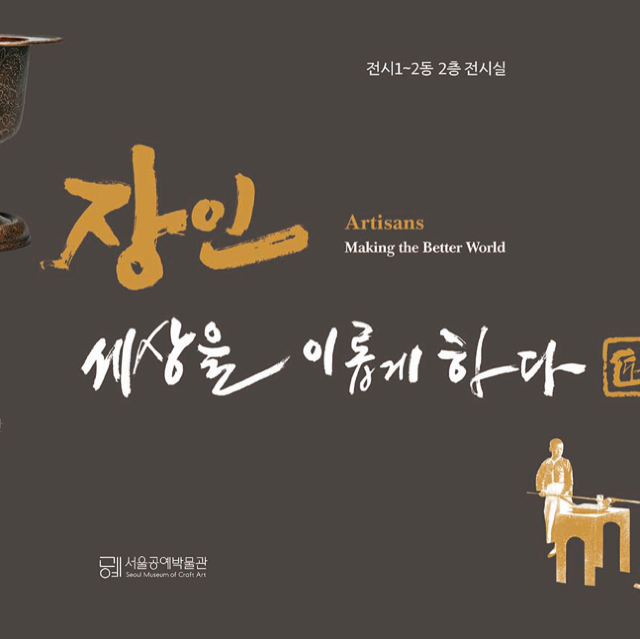 국내 최초 공립 공예 박물관인, 서울공예박물관
