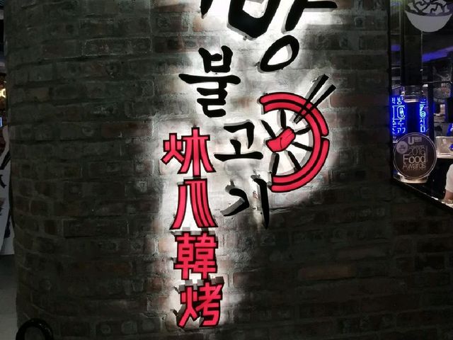 旺角韓燒