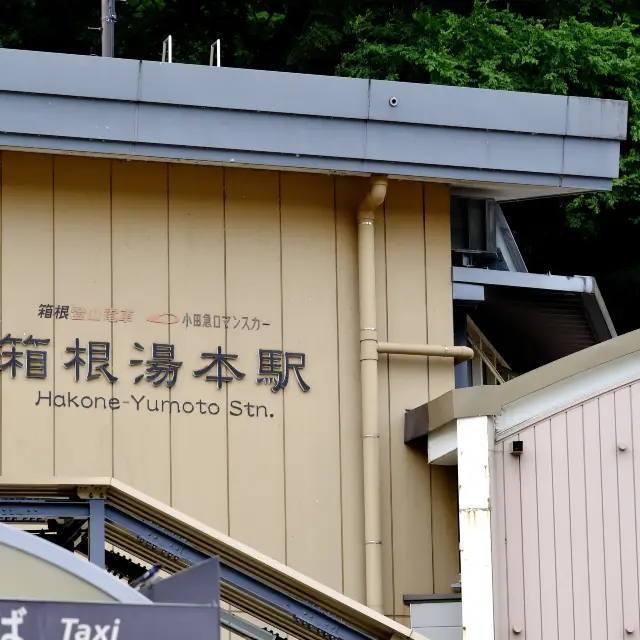 小田急・箱根湯本駅