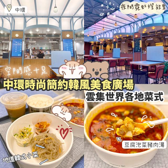 《🌈中環型格時尚美食廣場🇰🇷》