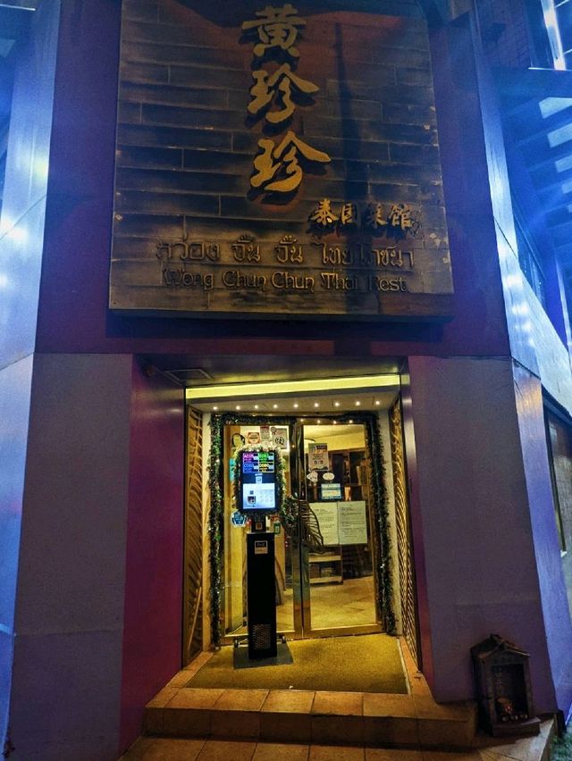 九龍城街知巷聞泰國菜✨