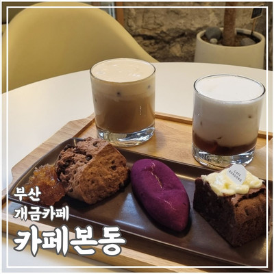 디저트 맛집 개금역 카페 카페 본동 | 트립닷컴 부산진구 디저트 맛집 개금역 카페 카페 본동 | 트립닷컴 부산진구