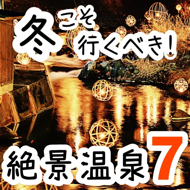 【全国】冬こそ行くべき✨絶景温泉7選まとめました♨️