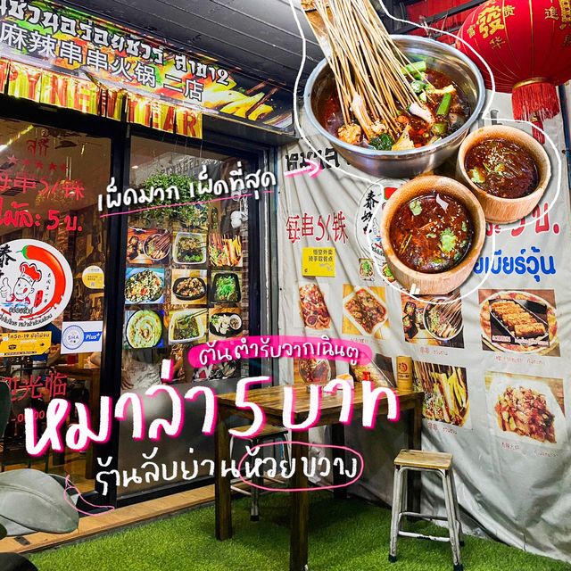 #หม่าล่า 5 บาท ร้านลับแยกห้วยขวาง 🍢🌶