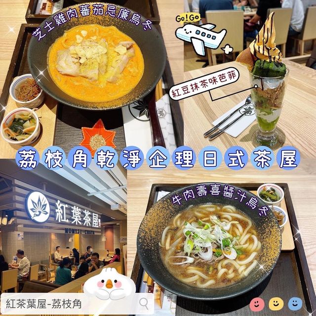 🇯🇵 荔枝角乾淨企理日式茶屋