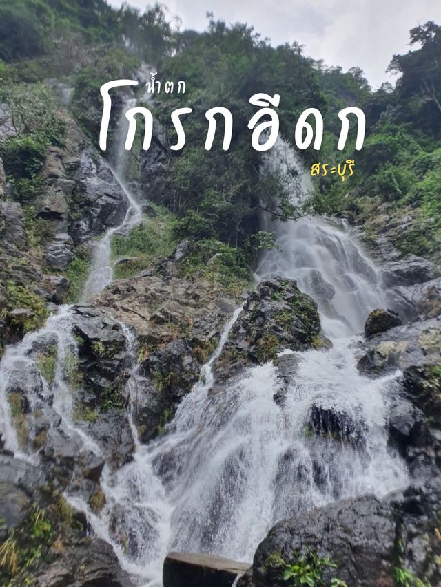 น้ำตกโกรกอีดก (น้ำตกสูงสุดในภาคกลาง) | สระบุรี