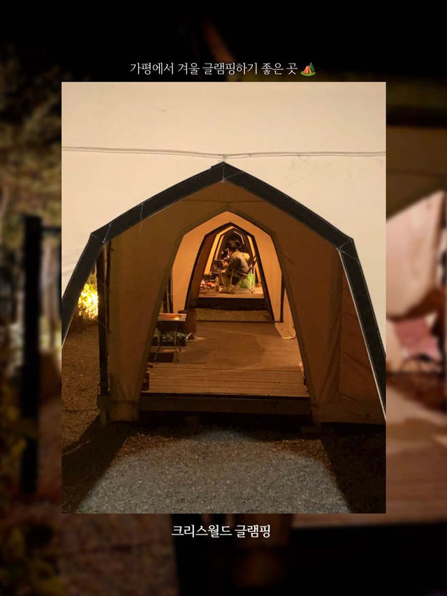 가평에서 글램핑하고 싶다면? 가평 크리스월드 글램핑🏕