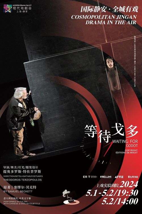 特佐普羅斯導演《等待戈多》 2024上海·靜安現代戲劇谷劇目展演|話劇歌劇 | 上戲實驗劇院