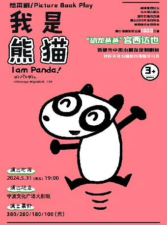2024“萌芽劇場”宮西達也繪本改編舞台劇《我是熊貓》|兒童親子 | 寧波文化廣場大劇院