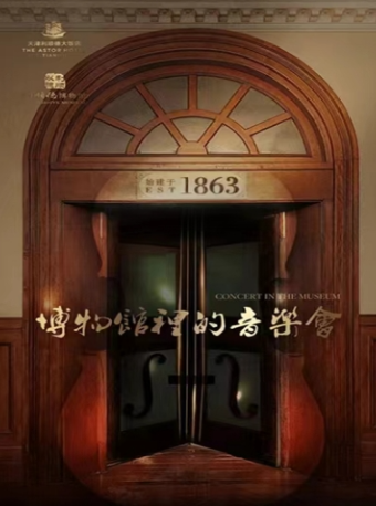 《費加羅的婚禮》序曲 ·博物館裏的音樂會｜利順德博物館 端午假期專場音樂會｜音樂會 | 利順德博物館