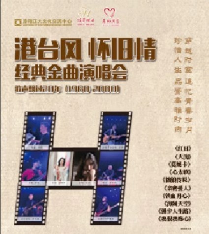 《港台風 懷舊情》經典金曲演唱會｜演唱會 | 正大文化交流中心