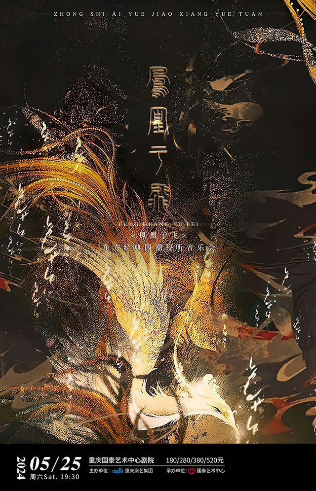 “鳳凰于飛”東方經典國潮視聽交響音樂會｜音樂會 | 重慶國泰藝術中心劇院