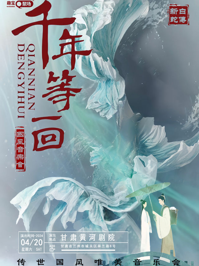 【蘭州站】《千年等一回》傳世國風唯美音樂會｜音樂會 | 甘肅黃河劇院