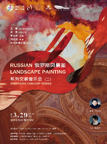 [合作]雅韻三湘·音樂經典 俄羅斯風景畫系列交響音樂會（二）|音樂會 | 長沙音樂廳湘江大廳