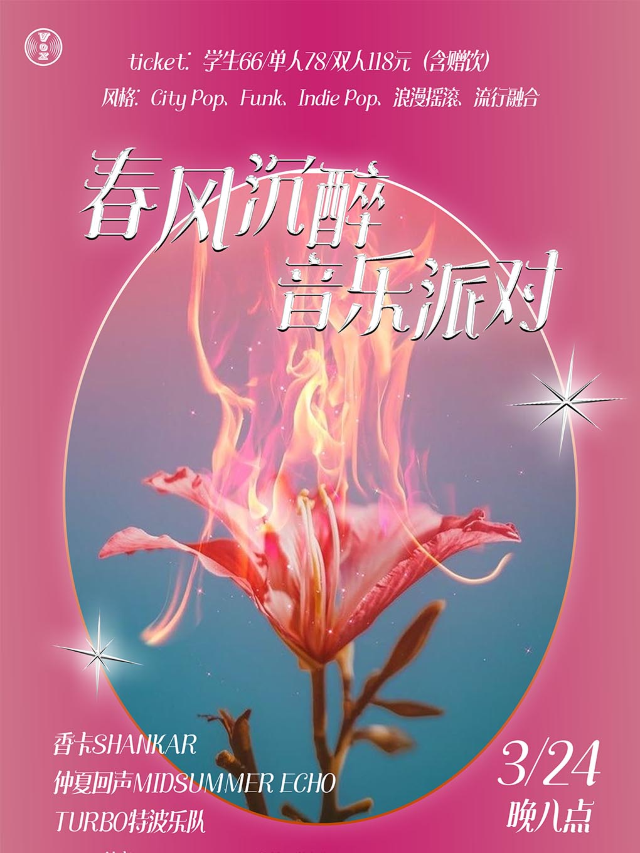 [雙人特惠]「春風沉醉春日派對」含贈飲|演唱會 | 長沙VOX LIVEHOUSE