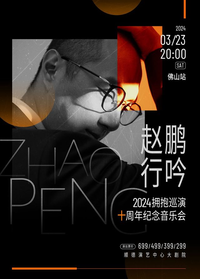 《趙鵬“行吟2024·擁抱”巡演十週年紀念音樂會》佛山站|演唱會 | 佛山市順德演藝中心大劇院