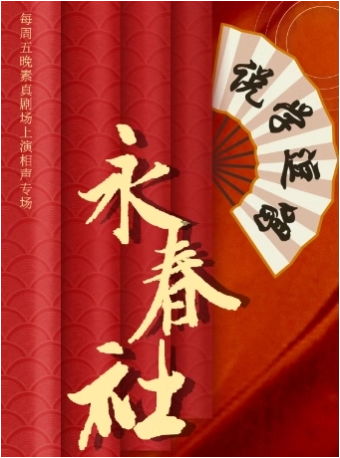 素真劇場 永春社 歡樂無限 相聲專場|曲苑雜壇 | 開封素真劇場