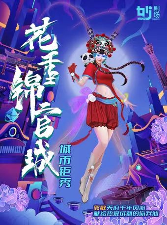 《花重錦官城》城市鉅秀|話劇歌劇 | 妙·劇場