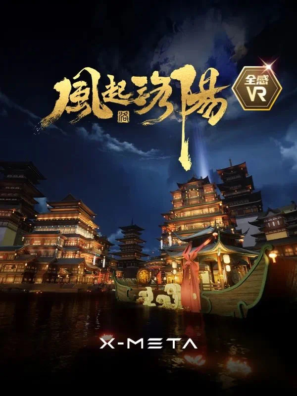 風起洛陽·全感VR·新春福利·早鳥特惠票單人|展覽休閒 | 奇境穿越X-META元宇宙樂園 合肥步行街店