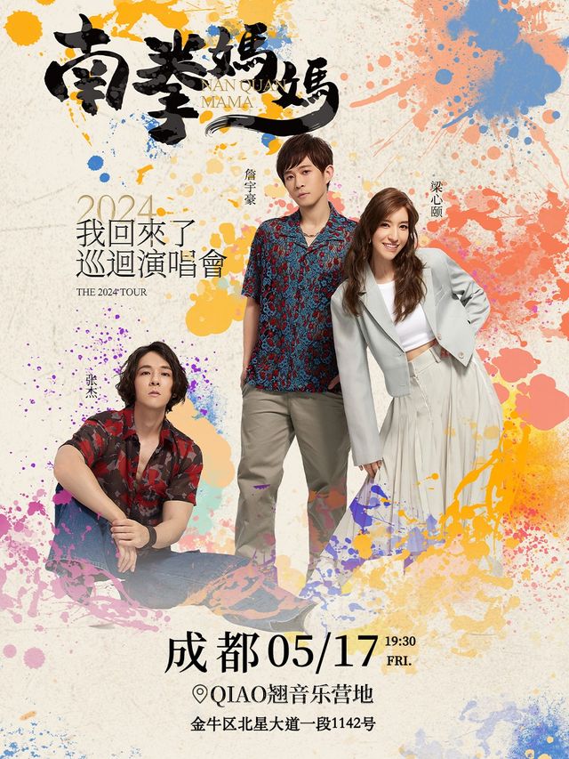南拳媽媽「我回來了」2024巡迴演唱會成都站｜演唱會 | QIAO翹音樂營地