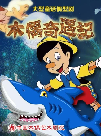 大型童話偶形劇《木偶奇遇記》｜兒童親子 | 中國木偶劇院-卡酷劇場