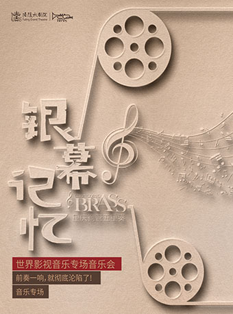 銀幕記憶—世界影視音樂專場音樂會｜音樂會 | 涪陵大劇院