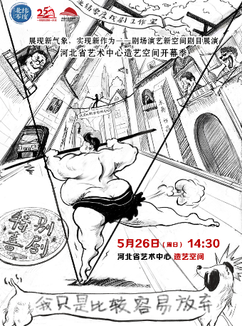 JOY喜劇周系列演出（六）《我只是比較容易放棄》｜話劇歌劇 | 造藝空間小劇場
