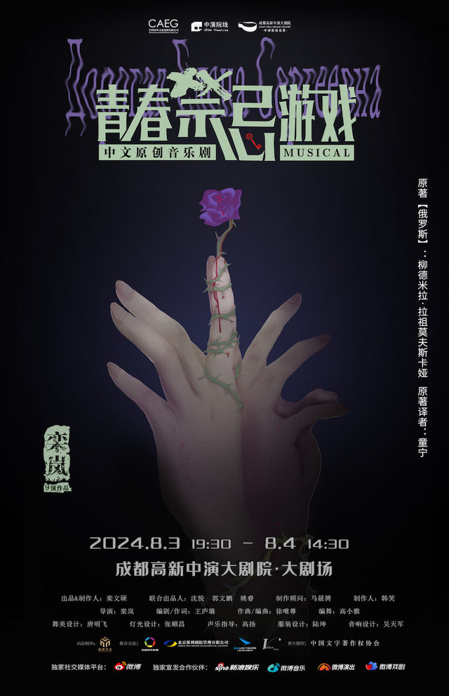 中文原創音樂劇《青春禁忌遊戲》｜話劇歌劇 | 成都高新中演大劇院